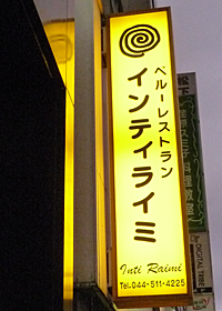 食べ歩き紀行 川崎駅西口 インティライミ 油屋ごはん