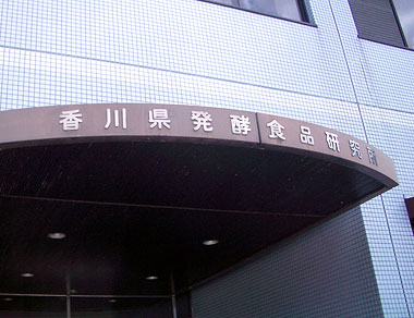 香川発酵食品研究所